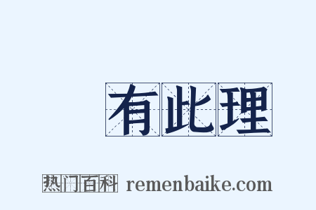 豈有此理是什么意思的图片